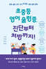 초중등 영어 울렁증, 진단부터 처방까지!