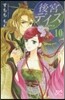 後宮デイズ 七星國物語 10