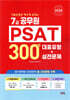 2026 7급공무원 PSAT 300제 대표유형+실전문제