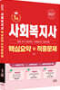 2027 사회복지사 1급 핵심요약+적중문제