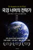국경 너머의 전략가