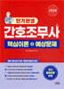 2026 간호조무사 단기완성 핵심이론+예상문제