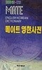 메이트영한사전