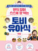편식 없이 스스로 잘 먹는 토비 유아식