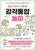 발달이 걱정되는 아이를 위한 감각통합놀이