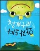 청개구리 왕자되다
