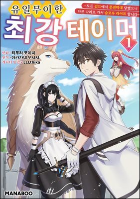 유일무이한 최강 테이머 ~모든 길드에서 문전박대 당했으니 다른 나라로 가서 슬로우 라이프 합니다~ 04화