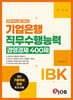 혼잡(JOB) IBK기업은행 직무수행능력 경영경제 400제