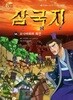 글로벌 삼국지 57-74 총18권 아동만화