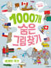 1000개 숨은그림찾기 : 세계의 국기 찾아도 찾아도 끝판왕