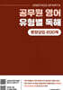 공무원 영어 유형별 독해 문장삽입 200제