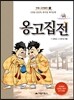 옹고집전
