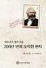 마르크스 편지 모음 : 200년 만에 도착한 편지