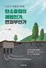 온실가스배출권거래제 : 탄소중립의 해법인가, 면죄부인가