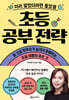 미리 알았더라면 좋았을 초등 공부 전략