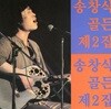 송창식 - 골든 2집 (고래사냥,왜 불러)