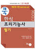 2027 쿡 한식조리기능사 필기