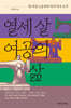 열세 살 여공의 삶