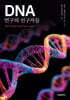 DNA 연구의 선구자들