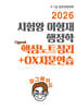 2026 시험왕 이형재 행정학 업그레이드 핵심노트정리+OX연습