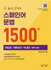 한권으로 끝내는 스페인어 문법 1500제