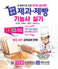 2026 완전합격 제과·제빵기능사 실기