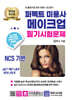 2026 퍼펙트 미용사 메이크업 필기시험문제