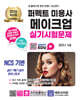 2026 퍼펙트 미용사 메이크업 실기시험문제