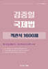 김중일 국제법 객관식 1600제