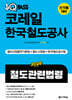 2026 원큐패스 코레일 한국철도공사 철도관련법령