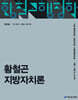 2026 황철곤 지방자치론
