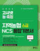 2026 고시넷 지역농협 6급 NCS 통합 기본서