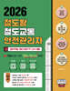 2026 철도왕 철도교통안전관리자 일주일 절대합격 바이블