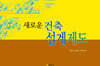 새로운 건축설계제도