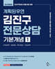 2027 계획된우연 김진구 전문상담 기본개념 1