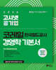 2026 고시넷 한국철도공사 코레일 경영학 기본서