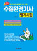수질환경기사 필기시험