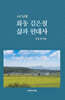 1917년생 화동 김은철 삶과 현대사