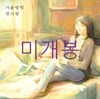 [미개봉] 가을방학 - 첫사랑, 낮잠 (CD)
