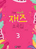 I DO 아이두 재즈 소곡집 3