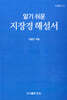 알기쉬운 지장경 해설서