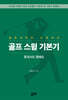 골프 스윙 기본기