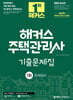 2026 해커스 주택관리사 1차 기출문제집 회계원리