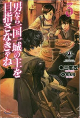 男なら一國一城の主を目指さなきゃね(3)