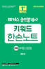 2026 해커스 공인중개사 2차 키워드 한손노트 부동산공법