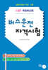 2027 버스운전 자격시험