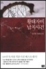 황태자비 납치사건
