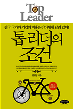 톱 리더의 조건