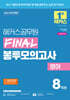 2026 해커스공무원 FINAL 봉투모의고사 영어 8회분 (9급 공무원)