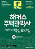 2026 해커스 주택관리사 1차 7일완성 핵심요약집 회계원리